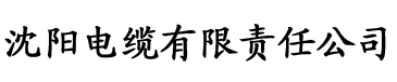 榴莲视频电缆厂logo